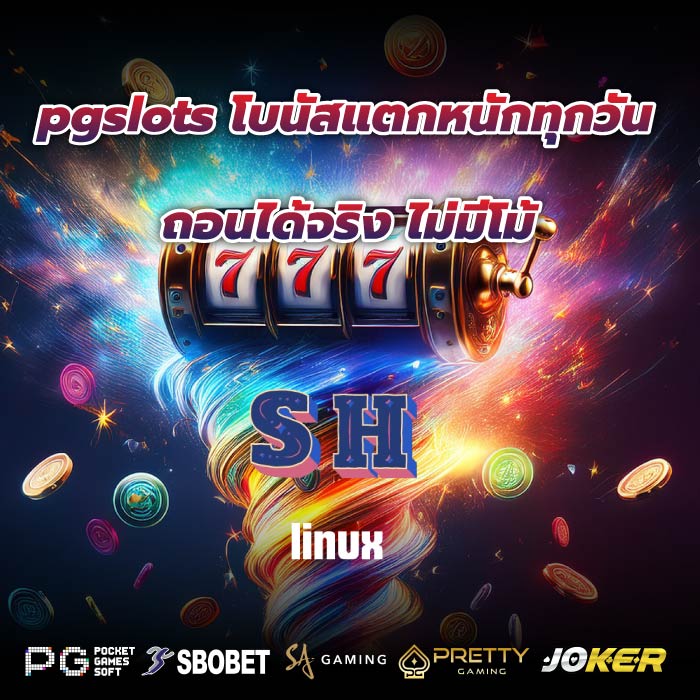 pgslots โบนัสแตกหนักทุกวัน ถอนได้จริง ไม่มีโม้