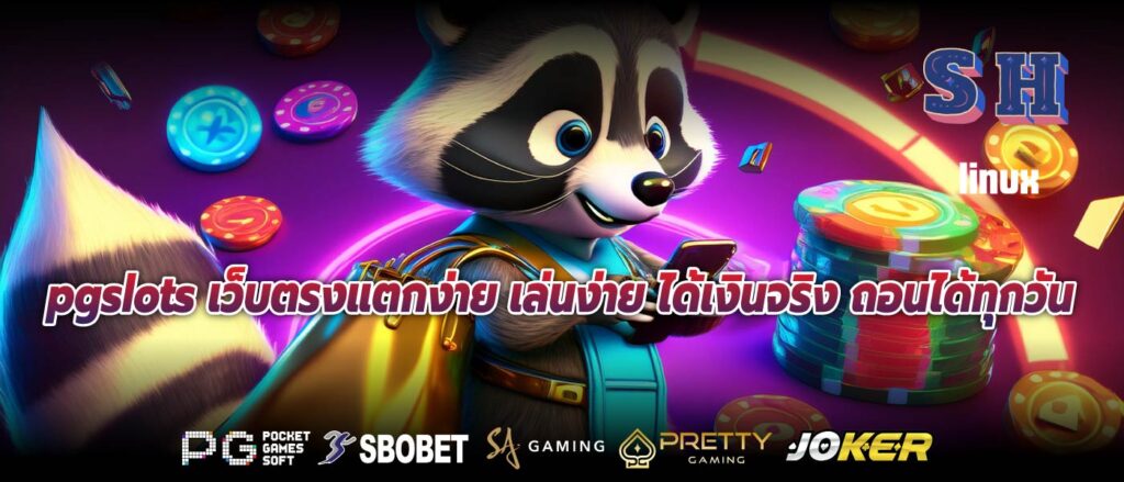 pgslots เว็บตรงแตกง่าย เล่นง่าย ได้เงินจริง ถอนได้ทุกวัน