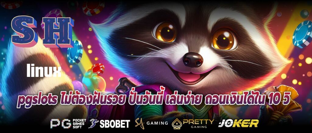 pgslots ไม่ต้องฝันรวย ปั่นวันนี้ เล่นง่าย ถอนเงินได้ใน 10 วิ