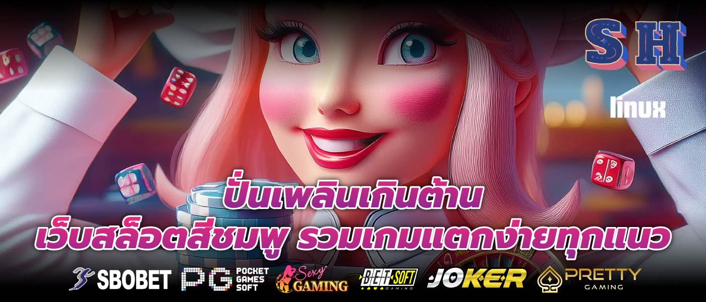ปั่นเพลินเกินต้าน เว็บสล็อตสีชมพู รวมเกมแตกง่ายทุกแนว