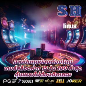 สายปั่นทุนน้อยต้องโดน เกมส์สล็อตฝาก 15 รับ 100 ล่าสุด คุ้มแบบไม่ต้องคิดเยอะ