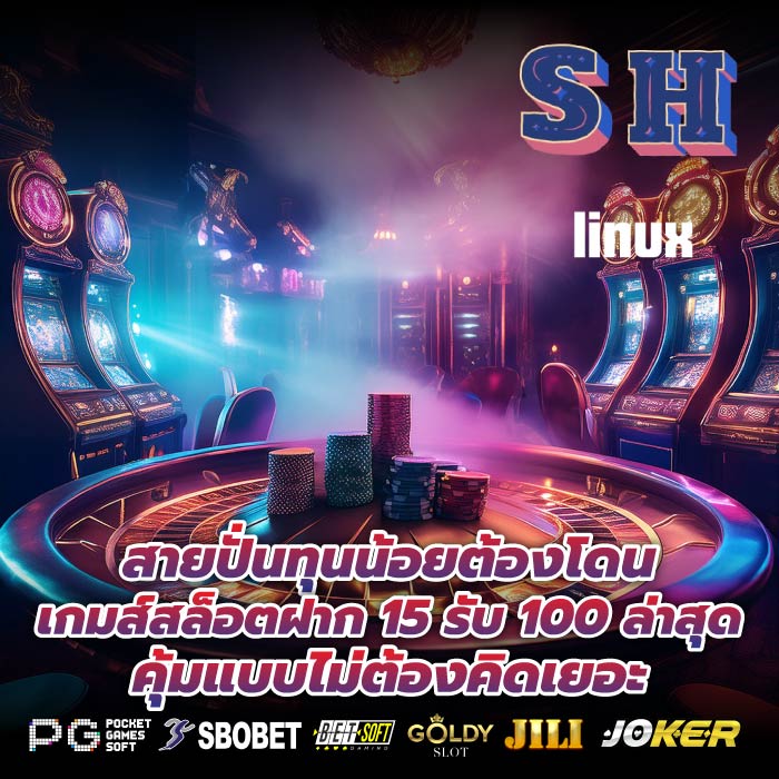 สายปั่นทุนน้อยต้องโดน เกมส์สล็อตฝาก 15 รับ 100 ล่าสุด คุ้มแบบไม่ต้องคิดเยอะ