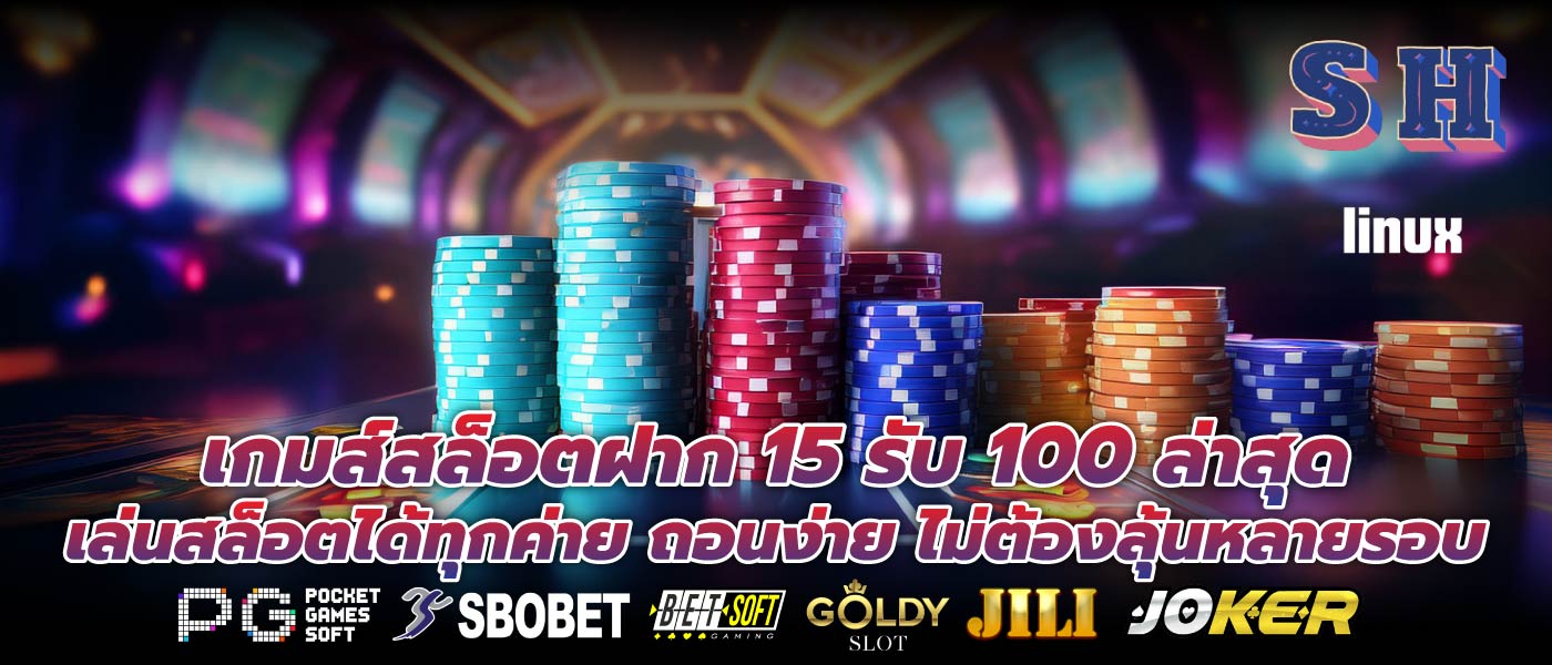 เกมส์สล็อตฝาก 15 รับ 100 ล่าสุด เล่นสล็อตได้ทุกค่าย ถอนง่าย ไม่ต้องลุ้นหลายรอบ