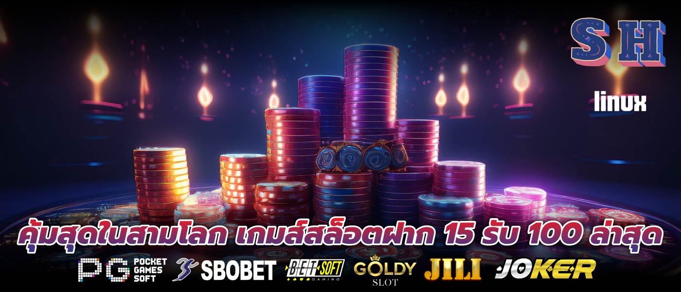 คุ้มสุดในสามโลก เกมส์สล็อตฝาก 15 รับ 100 ล่าสุด